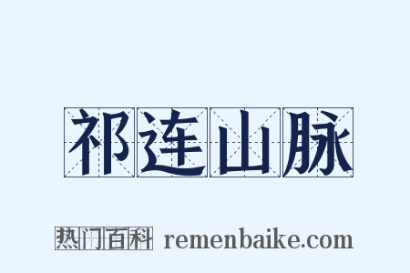 祁连山脉是什么意思的图片